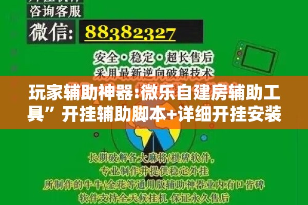 玩家辅助神器:微乐自建房辅助工具”开挂辅助脚本+详细开挂安装教程