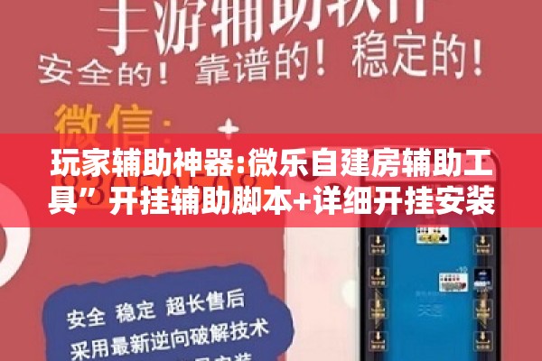 玩家辅助神器:微乐自建房辅助工具	”开挂辅助脚本+详细开挂安装教程
