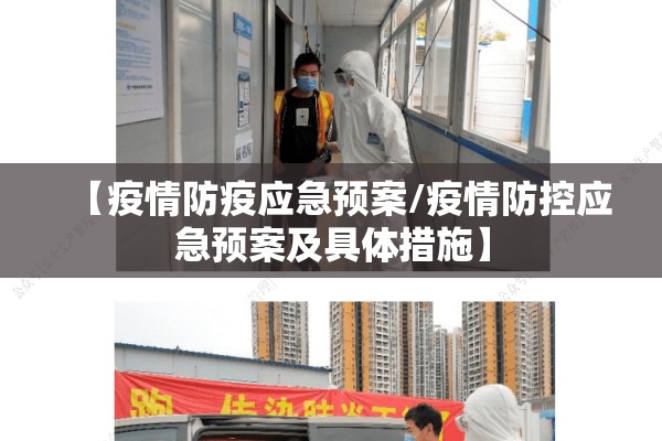 【疫情防疫应急预案/疫情防控应急预案及具体措施】 【疫情防疫应急预案/疫情防控应急预案及具体措施】