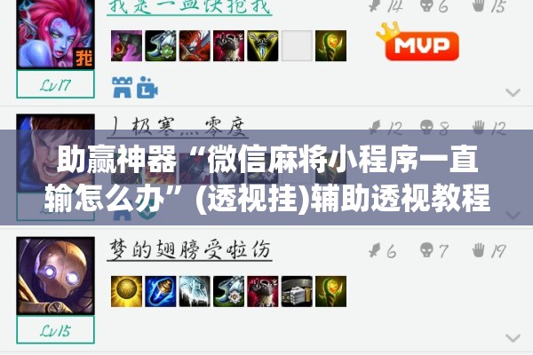 助赢神器“微信麻将小程序一直输怎么办”(透视挂)辅助透视教程