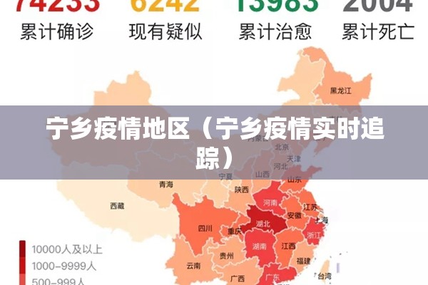 宁乡疫情地区（宁乡疫情实时追踪）