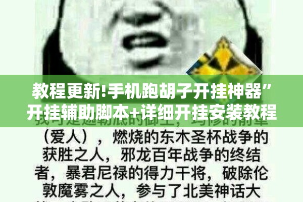 教程更新!手机跑胡子开挂神器”开挂辅助脚本+详细开挂安装教程