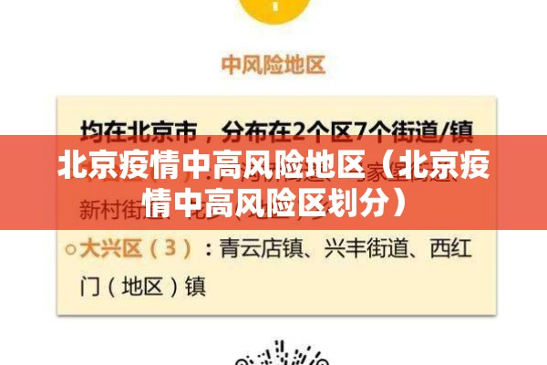 北京疫情中高风险地区(北京疫情中高风险区划分) 北京疫情中高风险地区(北京疫情中高风险区划分)
