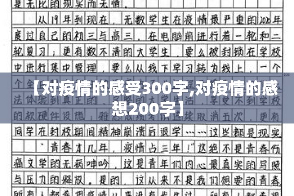 【对疫情的感受300字,对疫情的感想200字】 【对疫情的感受300字,对疫情的感想200字】
