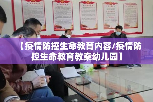 【疫情防控生命教育内容/疫情防控生命教育教案幼儿园】 【疫情防控生命教育内容/疫情防控生命教育教案幼儿园】