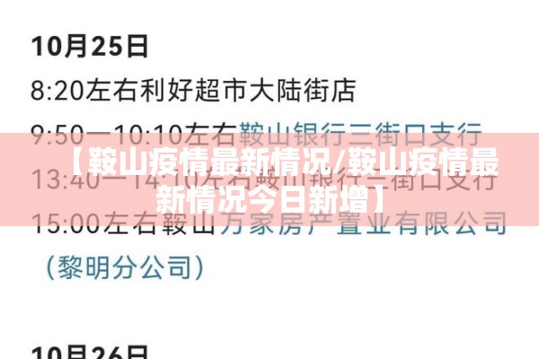 【鞍山疫情最新情况/鞍山疫情最新情况今日新增】 【鞍山疫情最新情况/鞍山疫情最新情况今日新增】