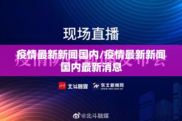 疫情最新新闻国内/疫情最新新闻国内最新消息 疫情最新新闻国内/疫情最新新闻国内最新消息