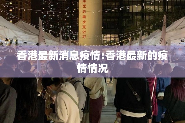 香港最新消息疫情:香港最新的疫情情况