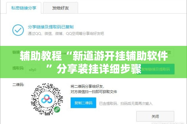 辅助教程“新道游开挂辅助软件”分享装挂详细步骤