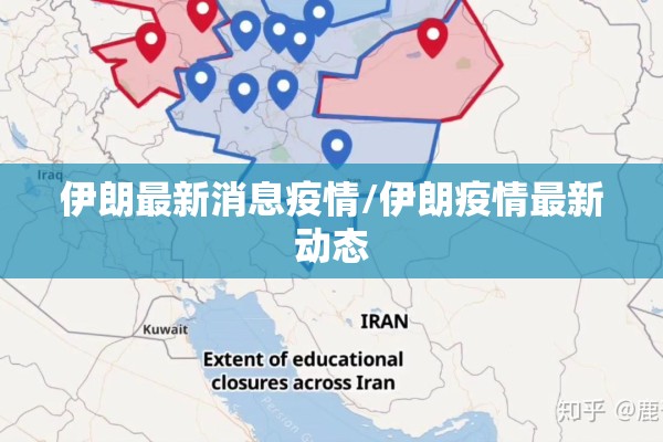 伊朗最新消息疫情/伊朗疫情最新动态