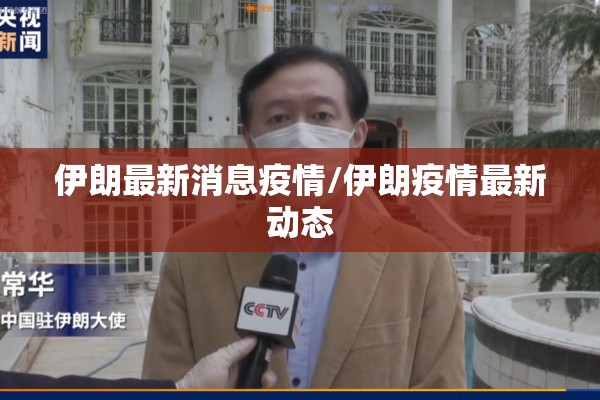 伊朗最新消息疫情/伊朗疫情最新动态