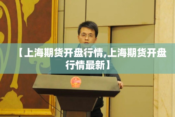 【上海期货开盘行情,上海期货开盘行情最新】