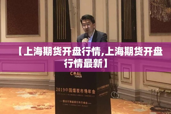【上海期货开盘行情,上海期货开盘行情最新】