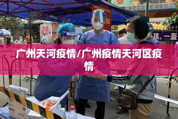 广州天河疫情/广州疫情天河区疫情