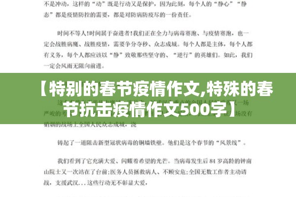 【特别的春节疫情作文,特殊的春节抗击疫情作文500字】