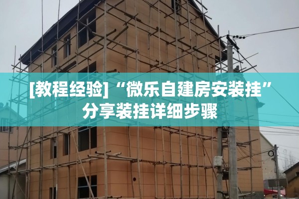 [教程经验]“微乐自建房安装挂”分享装挂详细步骤
