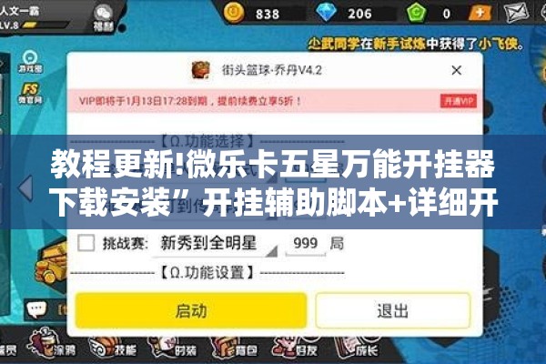 教程更新!微乐卡五星万能开挂器下载安装”开挂辅助脚本+详细开挂安装教程