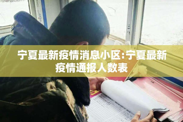 宁夏最新疫情消息小区:宁夏最新疫情通报人数表 宁夏最新疫情消息小区:宁夏最新疫情通报人数表