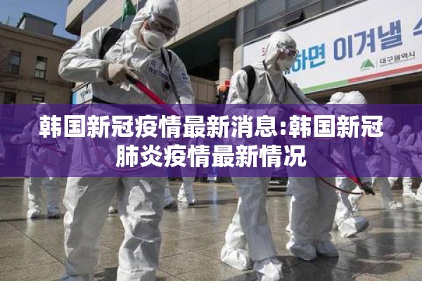 韩国新冠疫情最新消息:韩国新冠肺炎疫情最新情况