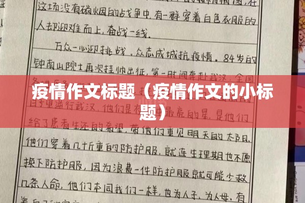 疫情作文标题（疫情作文的小标题）