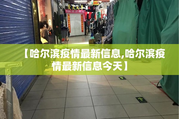 【哈尔滨疫情最新信息,哈尔滨疫情最新信息今天】