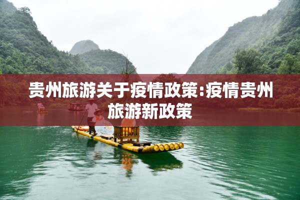 贵州旅游关于疫情政策:疫情贵州旅游新政策