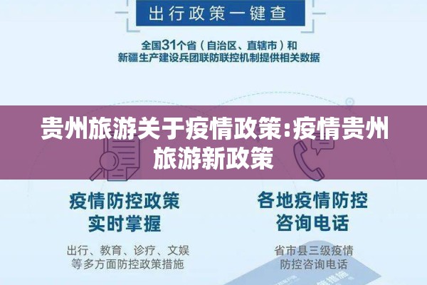贵州旅游关于疫情政策:疫情贵州旅游新政策