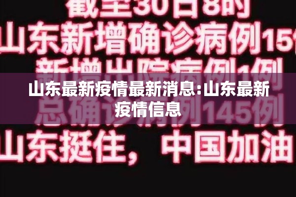 山东最新疫情最新消息:山东最新疫情信息