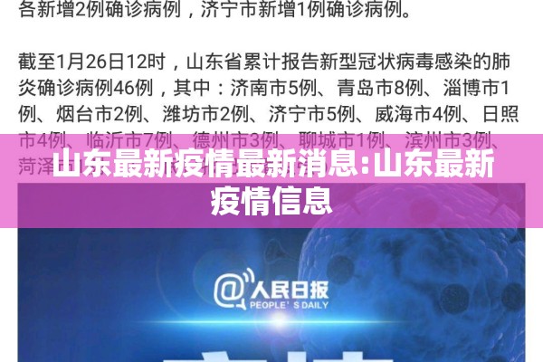 山东最新疫情最新消息:山东最新疫情信息