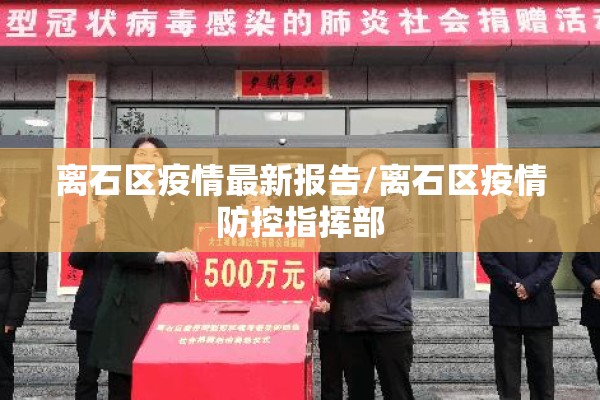 离石区疫情最新报告/离石区疫情防控指挥部