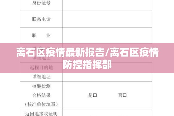 离石区疫情最新报告/离石区疫情防控指挥部