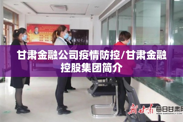 甘肃金融公司疫情防控/甘肃金融控股集团简介 甘肃金融公司疫情防控/甘肃金融控股集团简介