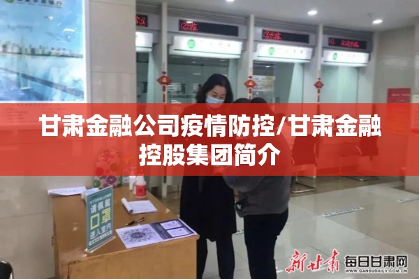 甘肃金融公司疫情防控/甘肃金融控股集团简介 甘肃金融公司疫情防控/甘肃金融控股集团简介