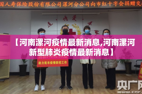 【河南漯河疫情最新消息,河南漯河新型肺炎疫情最新消息】 【河南漯河疫情最新消息,河南漯河新型肺炎疫情最新消息】