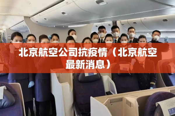 北京航空公司抗疫情(北京航空最新消息) 北京航空公司抗疫情(北京航空最新消息)