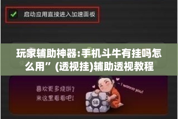 玩家辅助神器:手机斗牛有挂吗怎么用”(透视挂)辅助透视教程