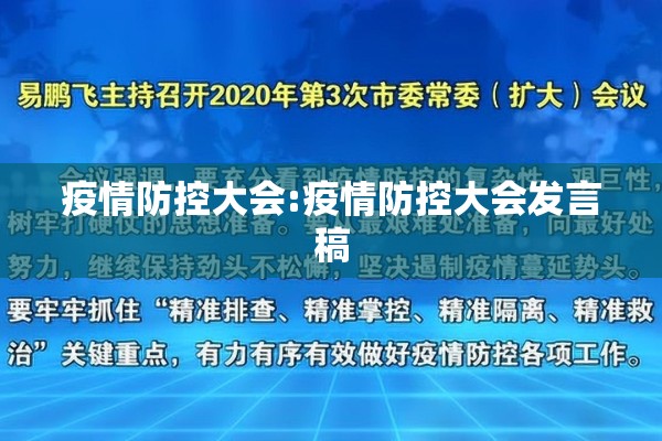 疫情防控大会:疫情防控大会发言稿 疫情防控大会:疫情防控大会发言稿