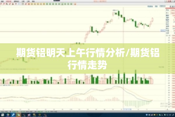 期货铝明天上午行情分析/期货铝行情走势 期货铝明天上午行情分析/期货铝行情走势