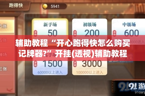 辅助教程“开心跑得快怎么购买记牌器?	”开挂(透视)辅助教程