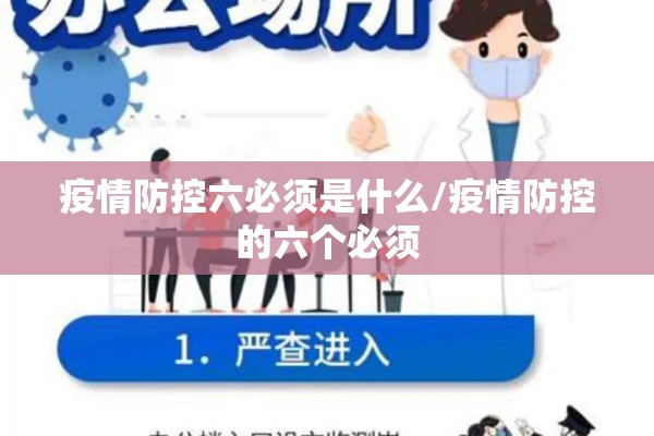 疫情防控六必须是什么/疫情防控的六个必须 疫情防控六必须是什么/疫情防控的六个必须