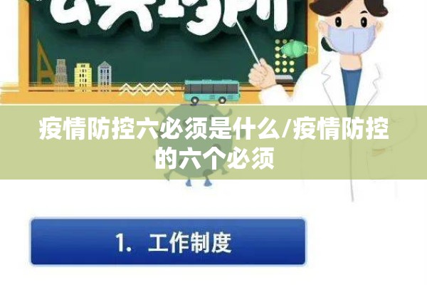 疫情防控六必须是什么/疫情防控的六个必须 疫情防控六必须是什么/疫情防控的六个必须