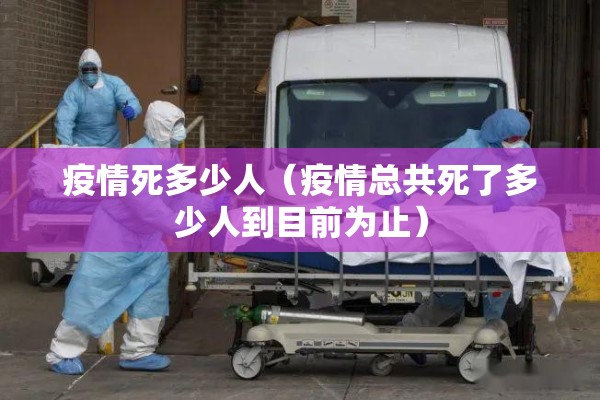 疫情死多少人（疫情总共死了多少人到目前为止）