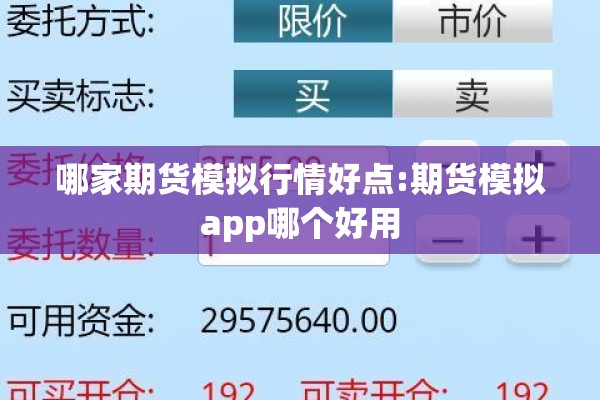 哪家期货模拟行情好点:期货模拟app哪个好用