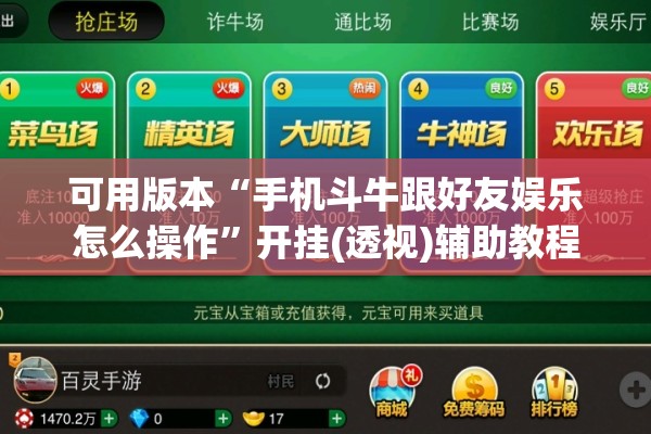 可用版本“手机斗牛跟好友娱乐怎么操作	”开挂(透视)辅助教程