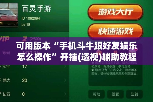 可用版本“手机斗牛跟好友娱乐怎么操作”开挂(透视)辅助教程