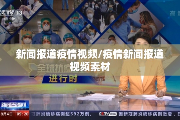 新闻报道疫情视频/疫情新闻报道视频素材