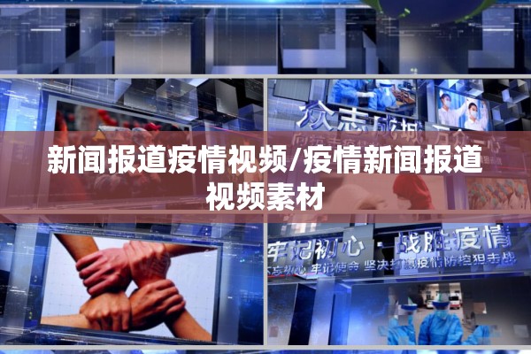 新闻报道疫情视频/疫情新闻报道视频素材