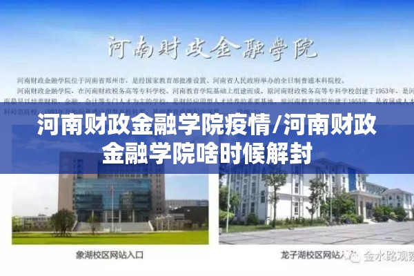 河南财政金融学院疫情/河南财政金融学院啥时候解封