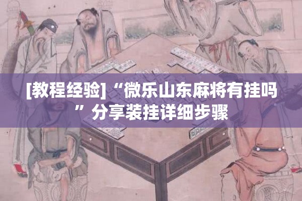 [教程经验]“微乐山东麻将有挂吗”分享装挂详细步骤