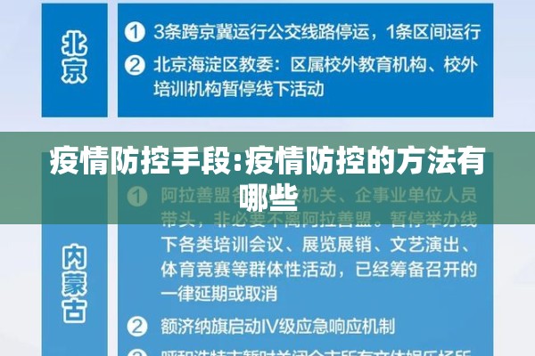 疫情防控手段:疫情防控的方法有哪些